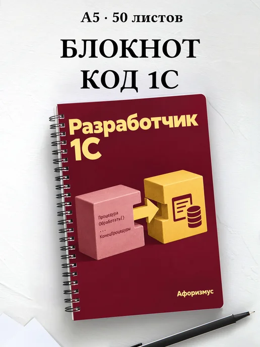 Блокнот разработчика 1С с мотивирующими цитатами
