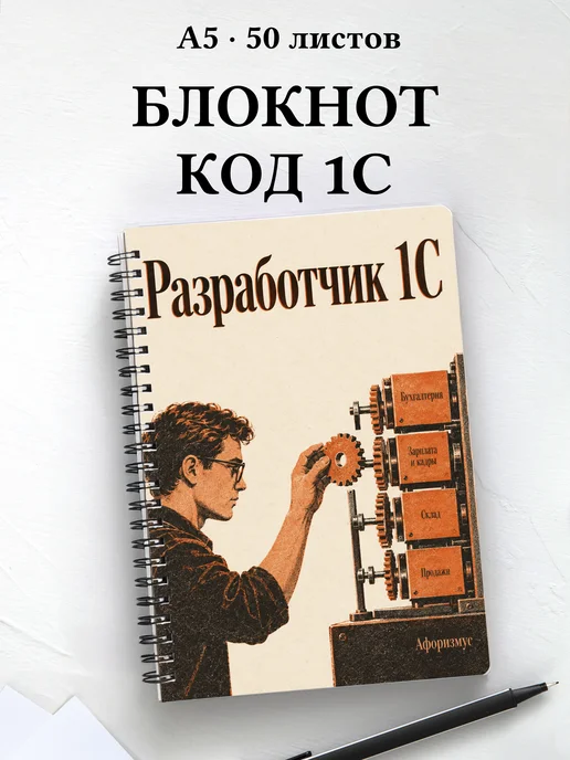 Блокнот разработчика 1С с мотивирующими цитатами