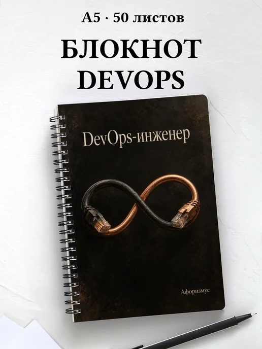 Блокнот DevOps-инженера с мотивирующими цитатами