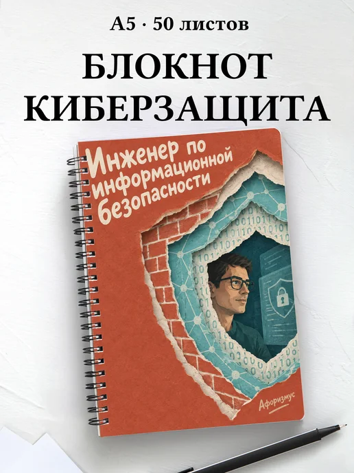 Блокнот инженера по информационной безопасности