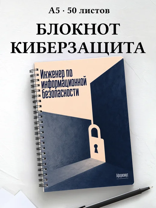 Блокнот инженера по информационной безопасности