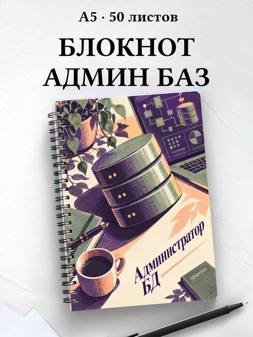 Блокнот администратора БД с мотивирующими цитатами