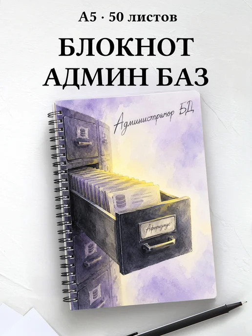 Блокнот администратора БД с мотивирующими цитатами