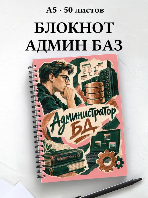 Блокнот администратора БД с мотивирующими цитатами