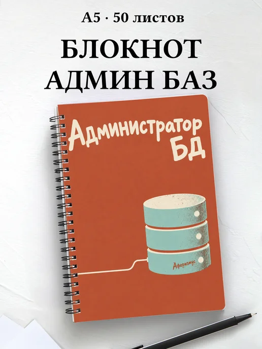 Блокнот администратора БД с мотивирующими цитатами