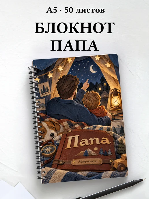 Блокнот папы с мотивирующими цитатами