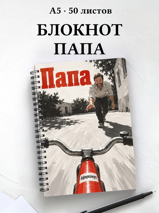 Блокнот папы с мотивирующими цитатами
