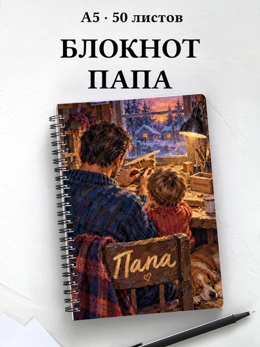 Блокнот папы с мотивирующими цитатами