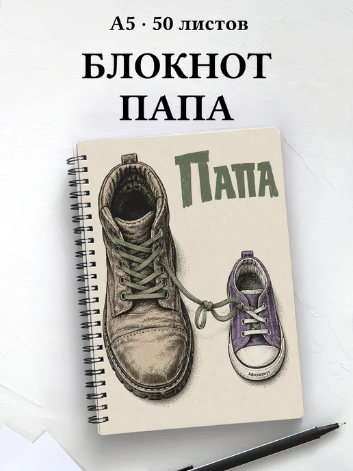 Блокнот папы с мотивирующими цитатами