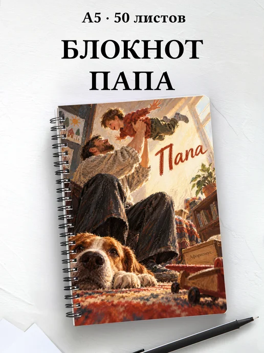 Блокнот папы с мотивирующими цитатами