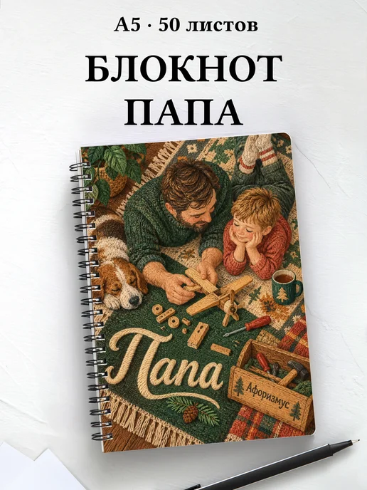 Блокнот папы с мотивирующими цитатами