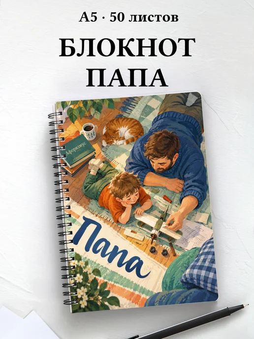 Блокнот папы с мотивирующими цитатами
