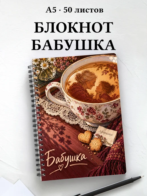 Блокнот бабушки с мотивирующими цитатами