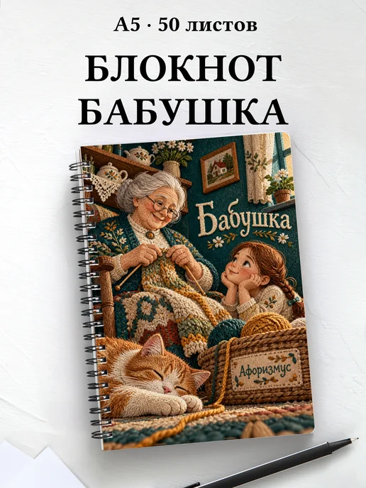 Блокнот бабушки с мотивирующими цитатами