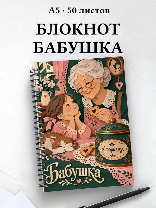 Блокнот бабушки с мотивирующими цитатами
