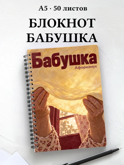 Блокнот бабушки с мотивирующими цитатами