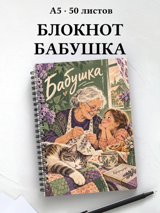 Блокнот бабушки с мотивирующими цитатами