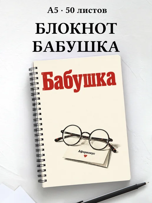 Блокнот бабушки с мотивирующими цитатами