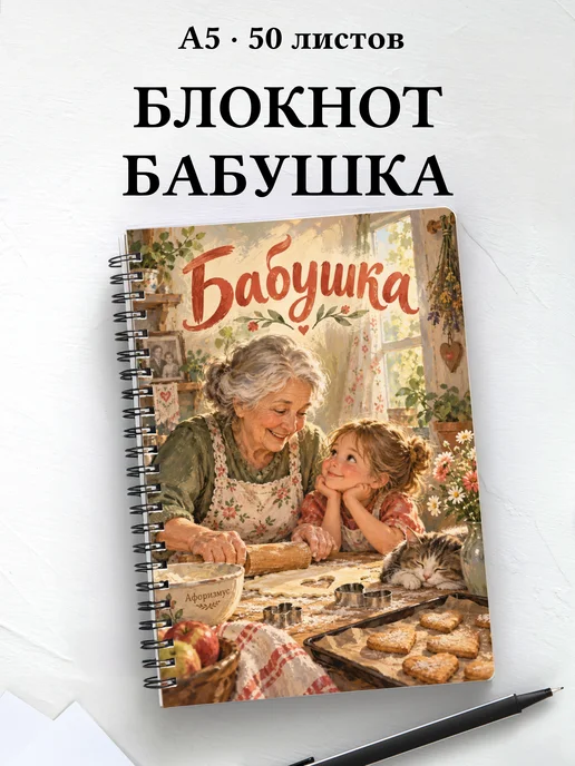 Блокнот бабушки с мотивирующими цитатами