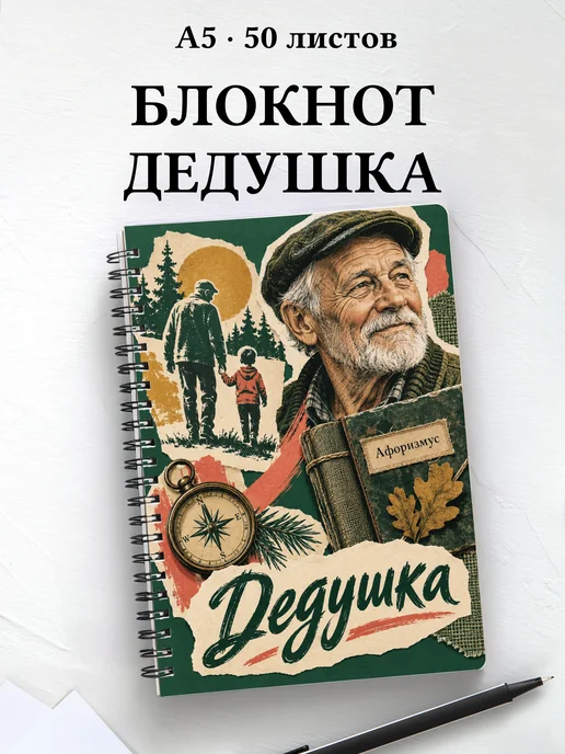 Блокнот дедушки с мотивирующими цитатами