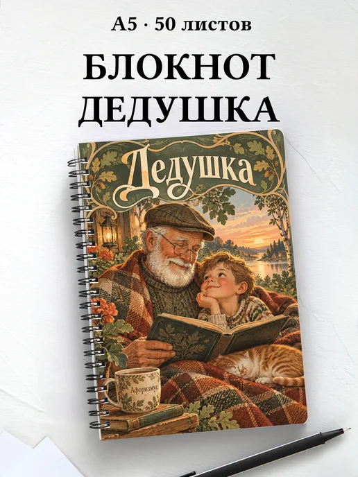 Блокнот дедушки с мотивирующими цитатами