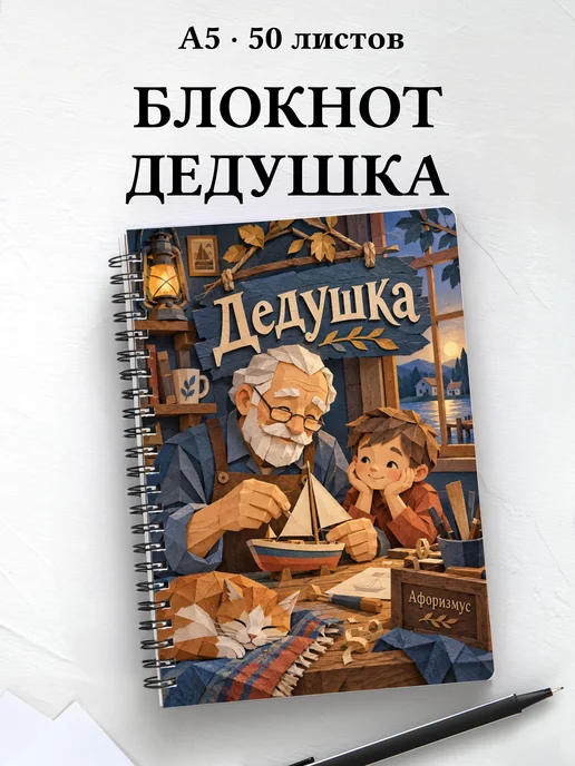 Блокнот дедушки с мотивирующими цитатами