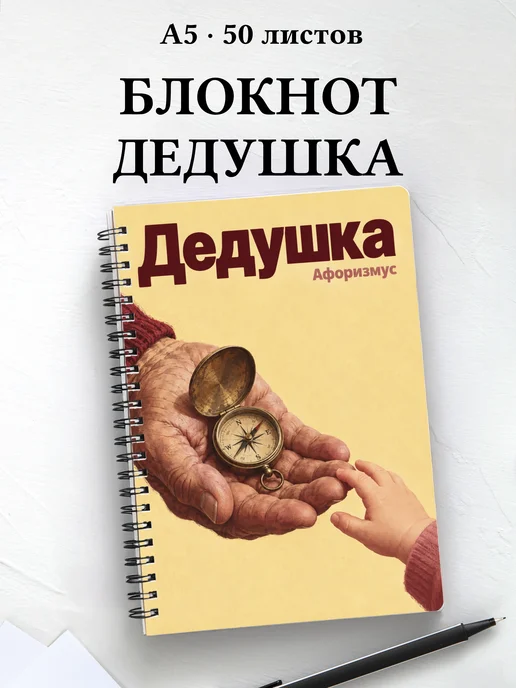Блокнот дедушки с мотивирующими цитатами