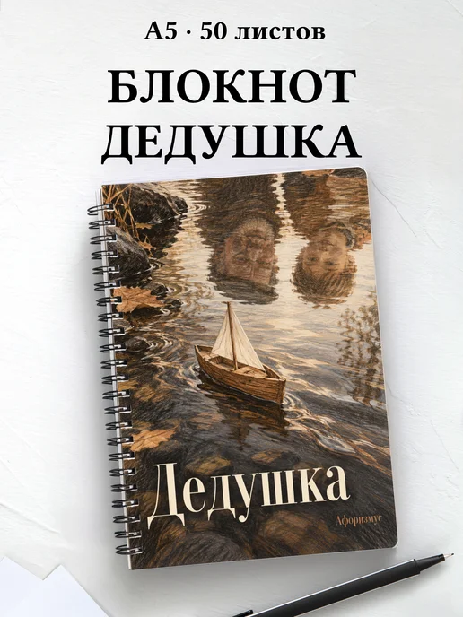 Блокнот дедушки с мотивирующими цитатами