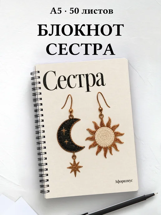 Блокнот сестры с мотивирующими цитатами