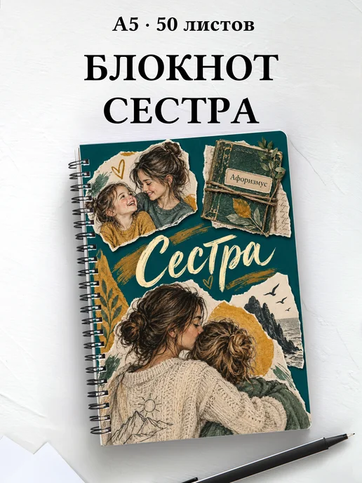 Блокнот сестры с мотивирующими цитатами
