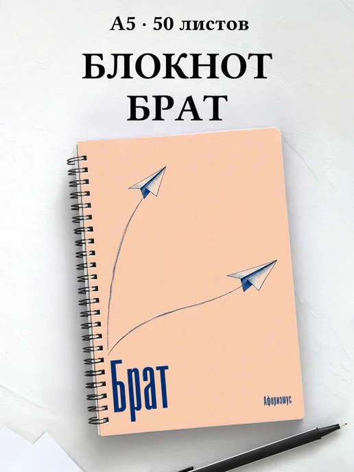 Блокнот брата с мотивирующими цитатами