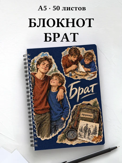 Блокнот брата с мотивирующими цитатами