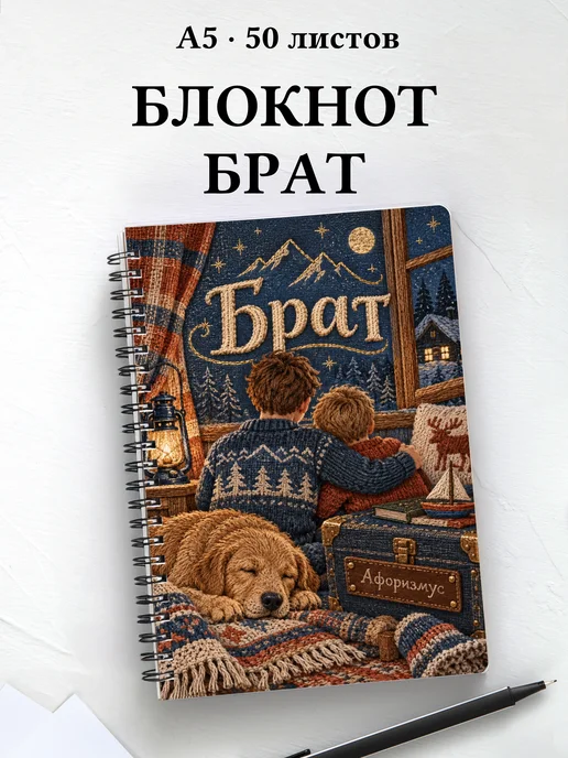 Блокнот брата с мотивирующими цитатами