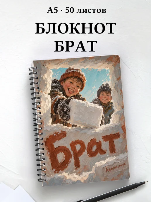 Блокнот брата с мотивирующими цитатами