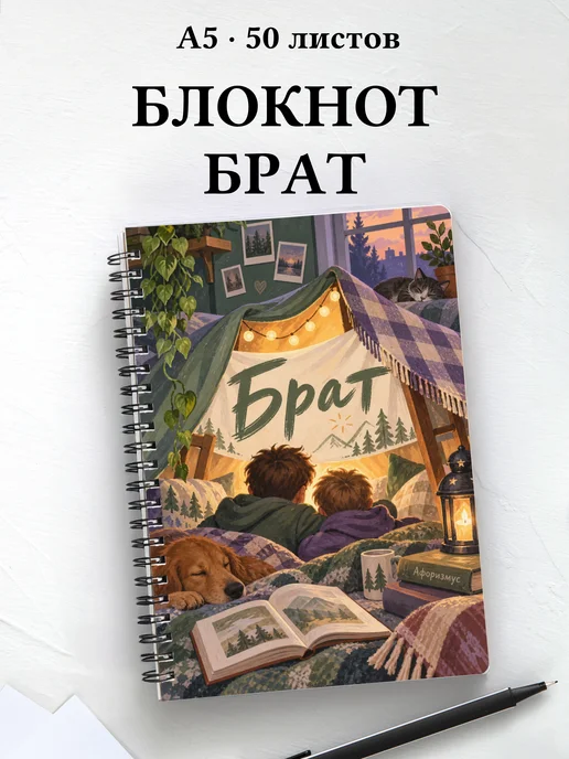 Блокнот брата с мотивирующими цитатами