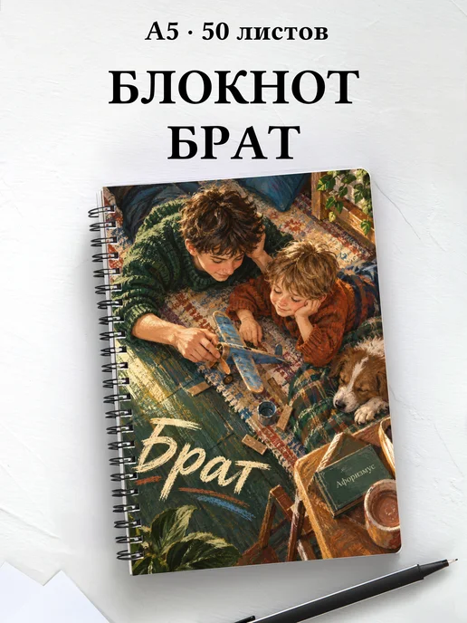 Блокнот брата с мотивирующими цитатами
