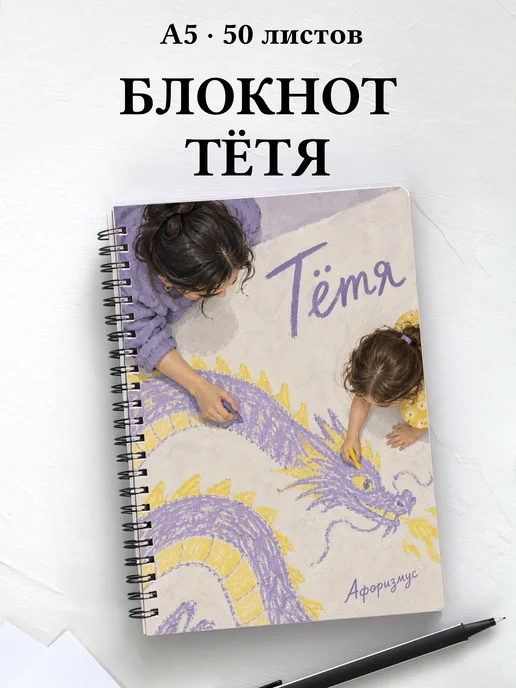 Блокнот тёти с мотивирующими цитатами