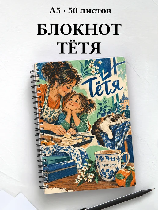 Блокнот тёти с мотивирующими цитатами