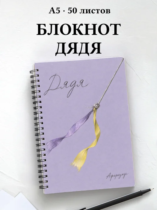 Блокнот дяди с мотивирующими цитатами