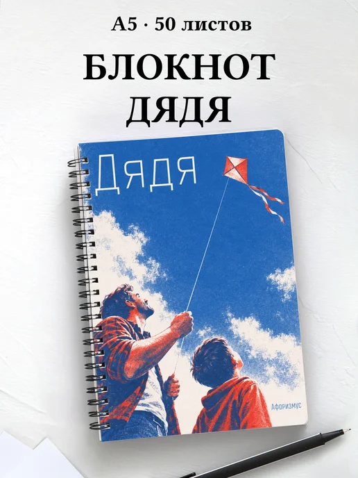 Блокнот дяди с мотивирующими цитатами