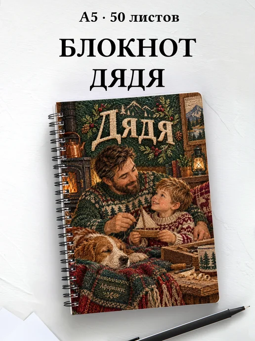 Блокнот дяди с мотивирующими цитатами