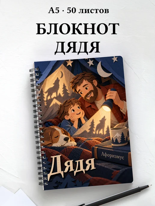Блокнот дяди с мотивирующими цитатами