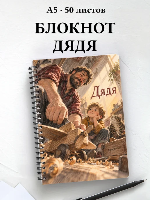 Блокнот дяди с мотивирующими цитатами