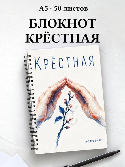 Блокнот крёстной с мотивирующими цитатами