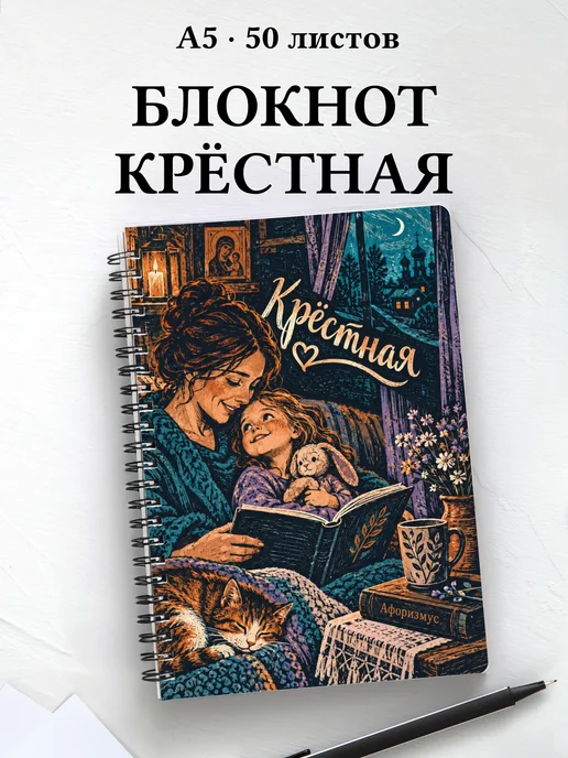 Блокнот крёстной с мотивирующими цитатами