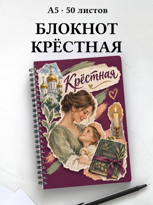 Блокнот крёстной с мотивирующими цитатами