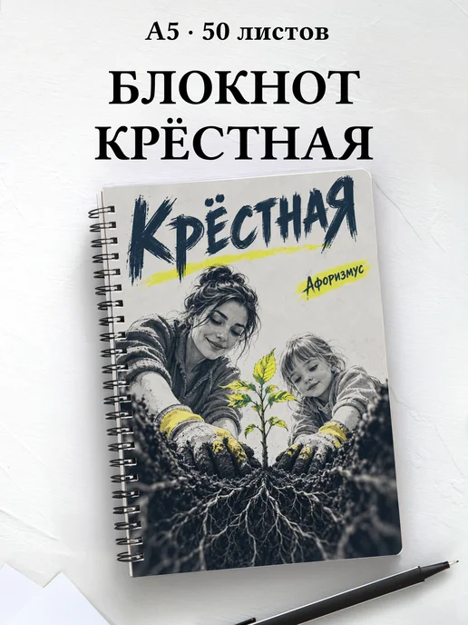 Блокнот крёстной с мотивирующими цитатами