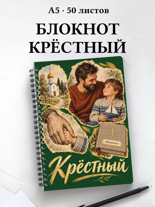 Блокнот крёстного с мотивирующими цитатами