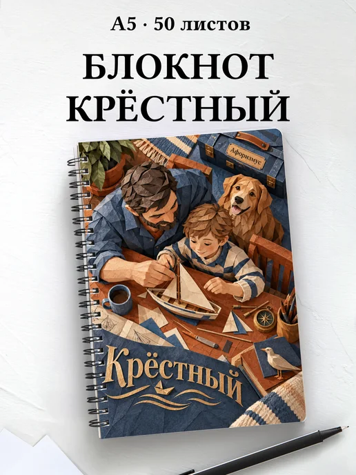 Блокнот крёстного с мотивирующими цитатами