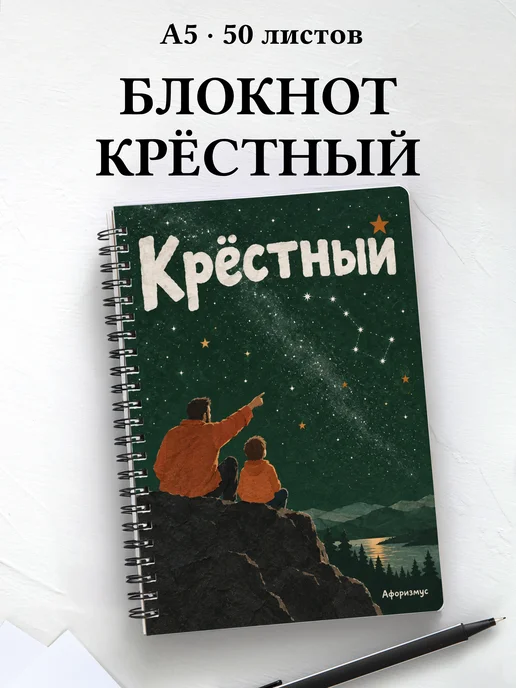 Блокнот крёстного с мотивирующими цитатами